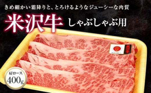 米沢牛 肩ロース しゃぶしゃぶ用 400g 『(株)肉の旭屋』 山形県 南陽市 [734] 227284 - 山形県南陽市