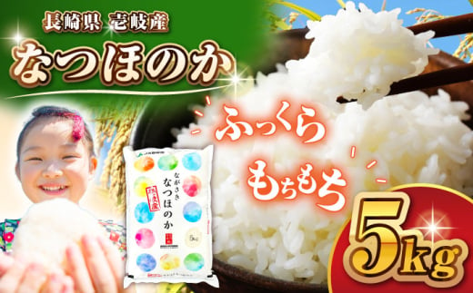 壱岐産 なつほのか 5kg 《壱岐市》【壱岐市農業協同組合】 米 お米 ご飯 お弁当 常温発送 [JBO149]