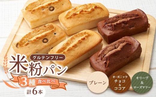 グルテンフリー米粉パン 3種類（プレーン、チョコ＆ココア、オリーブ＆ローズマリー）の食パン食べ比べセット  計6本