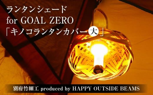 《数量限定》＜別府竹細工 produced by HAPPY OUTSIDE BEAMS＞ ランタンシェード for GOAL ZERO  「キノコランタンカバー（大）」 1564679 - 大分県別府市