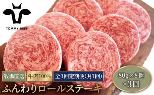 【牧場直送】【3回定期便】牛肉100％ふんわりロールステーキ 80g×8個【有限会社佐賀セントラル牧場】 [IAH051] 273518 - 佐賀県白石町