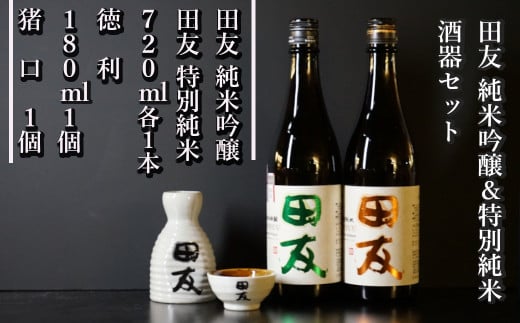 19P125 田友酒器セット（田友 純米吟醸&特別純米 各720ｍｌ）高の井酒造 酒器 純米吟醸 日本酒 新潟県 1334772 - 新潟県小千谷市