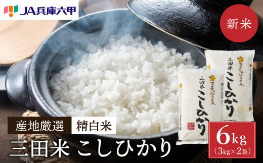 【令和6年度産】三田米コシヒカリ（6kg） 米 こめ コメ お米 おこめ オコメ 精米 白米 もちもち つやつや ご飯 ごはん ふるさと納税 ふるさと 人気 おすすめ 送料無料 兵庫県 三田市[№5337-0388]