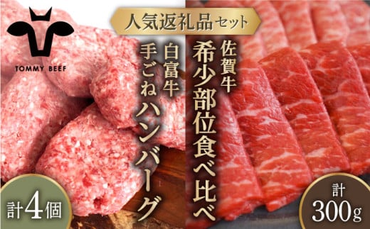 【牧場直送】人気返礼品セット！白富牛 手ごねハンバーグ 4個＆佐賀牛 焼肉用 食べ比べ 希少部位 300g（150g×2パック）【有限会社佐賀セントラル牧場】 [IAH124] 302351 - 佐賀県白石町