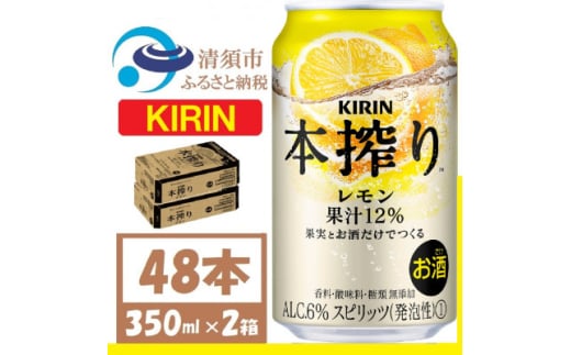 キリン 本搾り レモン 350ml 2ケース (48本)　alc.6% 果汁12% チューハイレモン【1404797】 1481566 - 愛知県清須市