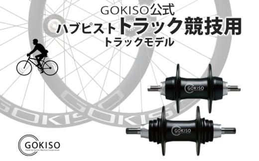 №5830-0127]GOKISO クライマーハブ S-Spec - 愛知県蟹江町｜ふるさとチョイス - ふるさと納税サイト