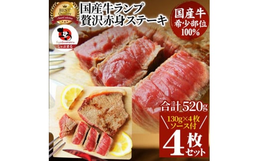 ステーキ 牛肉 国産 牛 ランプ 130g×4枚セット ソース付 希少 598316 - 香川県さぬき市