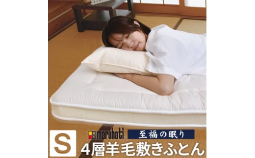 至福の眠り 4層羊毛 敷き布団 極厚 シングル 日本製【1550659】 1564841 - 静岡県磐田市