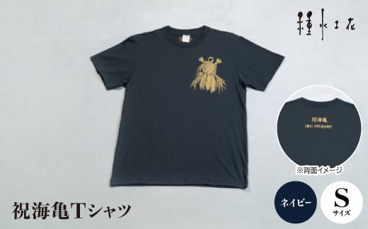 祝海亀Tシャツ(ネイビー)Sサイズ【1502354】 1344107 - 沖縄県伊平屋村