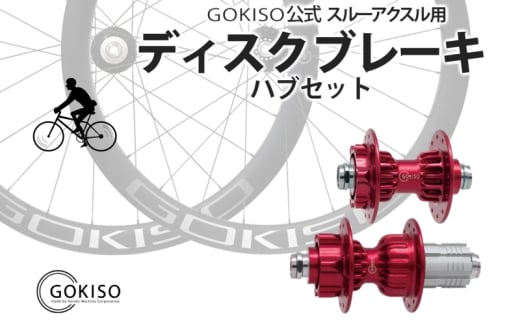 [№5830-0202]GOKISO スルーアクスル用ディスクブレーキハブセット