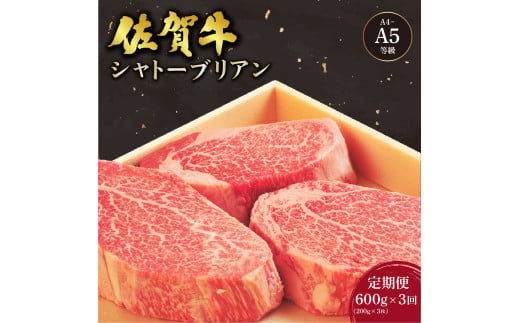 ＜定期便3回＞佐賀牛 シャトーブリアンステーキ 600g(200g×3枚) ／ 佐賀 大町町 肉 お肉 牛肉 フィレ ヒレ ステーキ 贈答 ブランド牛 A5 国産 霜降り ギフト グルメ 国産牛 特産品 お祝い 贈り物 ステーキ肉 冷凍 送料無料