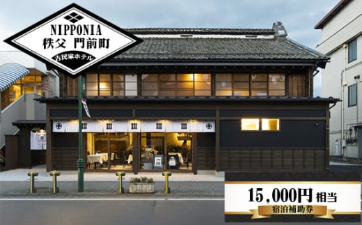 No.522 NIPPONIA 秩父 門前町　宿泊補助券　15000円相当分 ／ 古民家ホテル 歴史的価値 リノベーション 創作キュイジーヌ 地元食材 埼玉県