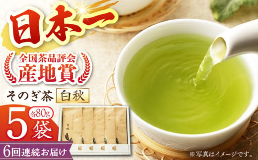 【全6回定期便】[指定生産農家のかぶせ茶] 長崎そのぎ茶「白秋」計30袋 (約80g×5袋/回) 茶 お茶 日本茶 茶葉 東彼杵町/池田茶園 [BAL014] 294103 - 長崎県東彼杵町