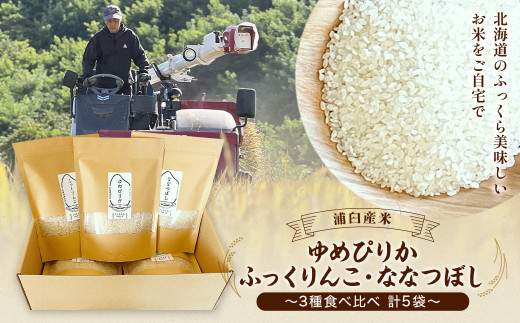 【令和6年産】北海道 浦臼産米～3種たべくらべセット～ 450g×5袋 合計2.25kg | 米 お米 こめ ブランド米 ごはん 白米 精米 北海道 1564369 - 北海道浦臼町