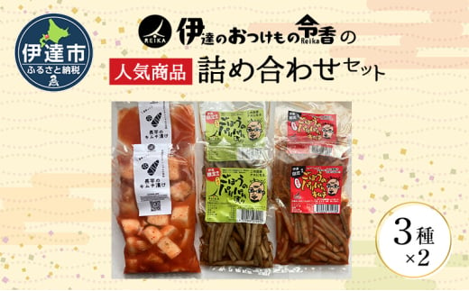 [№5525-1100]【北海道】伊達のおつけもの令香の　人気商品　詰め合わせセット 1565200 - 北海道伊達市