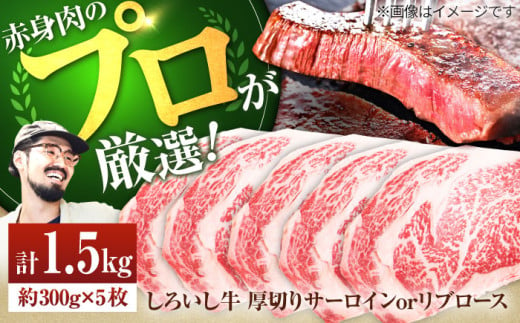 【2025年3月～2025年6月発送】【牧場直送】佐賀県産しろいし牛 厚切りステーキ（サーロインorリブロース） 計1.5kg（約300g×5枚）【有限会社佐賀セントラル牧場】 [IAH040]