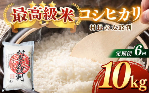 【定期便】最高級米コシヒカリ「村長の太鼓判」10kg（月1回）×６月  1555510 - 長野県木島平村