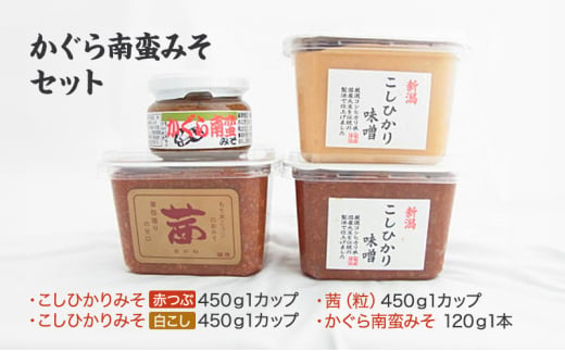 味噌 かぐら南蛮みそセット(450gカップ 米味噌3種 かぐら南蛮みそ120g1瓶)新潟県産 こしひかり 味噌汁 713382 - 新潟県上越市