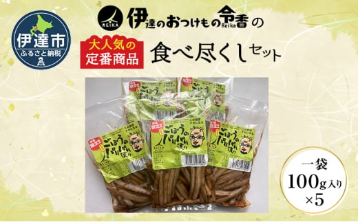 [№5525-1098]【北海道】伊達のおつけもの令香の　大人気の定番商品　食べ尽くしセット 1565198 - 北海道伊達市