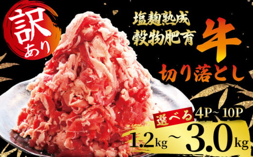 [訳あり] 牛肉 切り落とし こま切れ 選べる 容量 1.2kg 2.1kg 3.0kg 4P/ 7P/ 10P 切落し 小分け 簡単 調理 塩麹 塩こうじ 昆布 エキス 等 調味 熟成 穀物 肥育 牛 肉 冷凍 スライス 細切れ 不揃い 京都 神戸 ミート フーズ 人気 おすすめ お正月 バレンタインデー ホワイトデー 母の日 父の日 お盆 敬老の日 ハロウィン クリスマス 年末 年始 新年