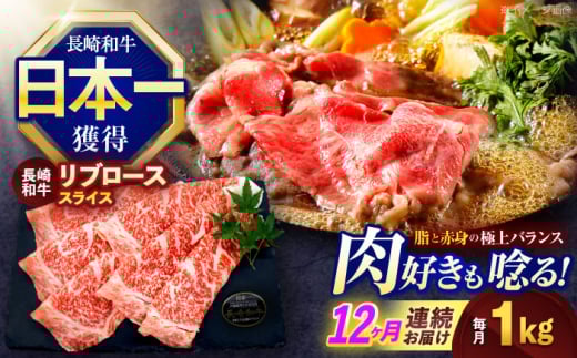 [12回定期便]長崎和牛リブローススライス約1kg(500g×2)[株式会社 黒牛][OCE058] / 牛肉 リブ肉 リブロース肉 すき焼き用肉 リブ ロース肉 スライス 切り落とし すらいす肉 リブロース肉 すき焼き しゃぶしゃぶ