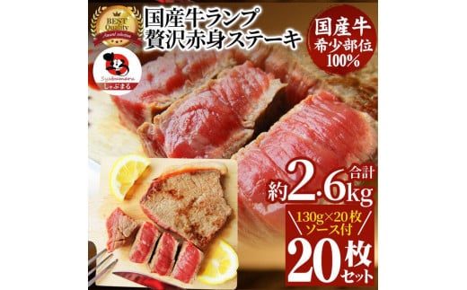 ステーキ 牛肉 国産 牛 ランプ ステーキ130g×20枚セット ソース付 希少 598320 - 香川県さぬき市