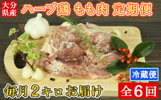 [12月発送開始]＜6か月定期便(連続)＞大分県産 ハーブ鶏 もも肉 計12kg（2kg×6回） 定期便 6回 6ヶ月 鶏肉 冷蔵 国産 もも ＜153-832_5＞