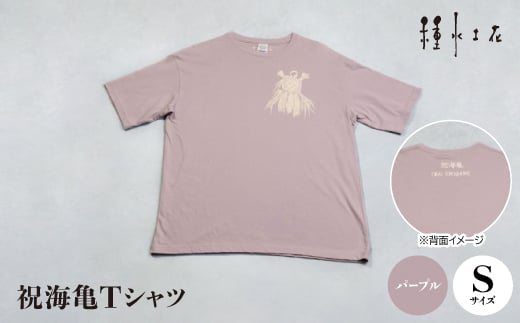 祝海亀Tシャツ(パープル)Sサイズ【1502395】 1344115 - 沖縄県伊平屋村