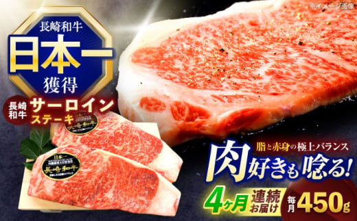 【4回定期便】長崎和牛サーロインステーキ 約450g(150g×3枚)【株式会社 黒牛】 [OCE048] / 牛肉 さーろいん サーロインステーキ ステーキ肉 さーろいんすてーき サーロイン肉 ステーキ すてーき 1557907 - 長崎県川棚町