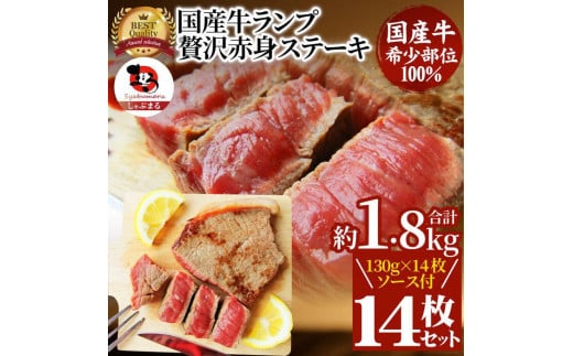 ステーキ 牛肉 国産 牛 ランプ ステーキ130g×14枚セット ソース付 希少 598319 - 香川県さぬき市