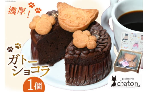 AI189 ガトーショコラ 1個 [ 冷凍 焼き菓子 濃厚 チョコケーキ チョコレートケーキ ケーキ 焼き菓 スイーツ 焼き菓子 お菓子 バレンタイン パティスリーシャトン 長崎県 島原市 ]