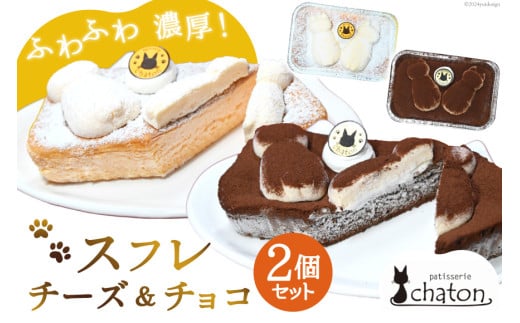 AI187 スフレ ケーキ チーズ チョコ 計2個 セット [ チーズケーキ チョコケーキ チョコレートケーキ スフレケーキ ふわふわ ケーキ 冷凍 スイーツ 焼き菓子 パティスリーシャトン 長崎県 島原市 ]