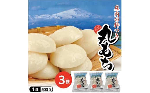 SZ0260　庄内の杵つき丸もち　計1.5kg(500g×3袋) 【12月上旬～12月下旬お届け】