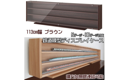 Nゲージ・HOゲージ対応　鉄道模型ディスプレイケース　幅113cm(ブラウン)　TMC-K113B【1547758】 1564830 - 静岡県磐田市