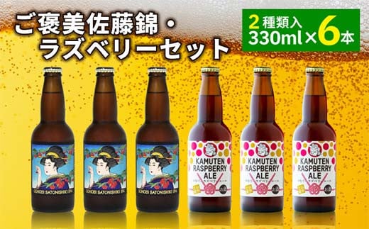 ご褒美 佐藤錦・ラズベリーセット(6本) ビール お酒 アルコール F2Y-4104 2010157 - 山形県山形県庁