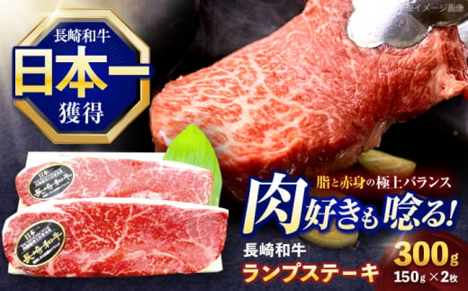 長崎和牛ランプステーキ 約300g(150g×2枚)【株式会社 黒牛】 [OCE013] / 牛肉 らんぷ ランプステーキ 国産牛 ステーキ肉 和牛ステーキ ランプステーキ肉 ランプ肉 らんぷ 1557823 - 長崎県川棚町