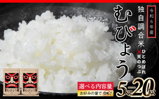 [ 令和6年産 ] 新米 ＼独自調合米/ むびょう 5kg 10kg 15kg 20kg 年内発送 選べる容量 ブレンド ひとめぼれ 天のつぶ 米 白米 精米 精米仕立てを発送 ギフト 贈答 プレゼント 福島県 田村市 株式会社東北むらせ