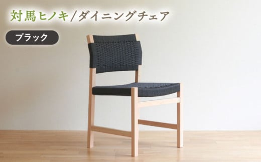 対馬ヒノキ ダイニング チェア ( ブラック )《対馬市》【家具製作所kiiro】 チェア 椅子 家具 ヒノキ  いす イス リビング ダイニング インテリア [WAL020] 1320386 - 長崎県対馬市