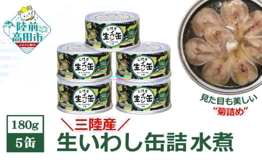 【三陸産】生いわし缶詰 (水煮) 5缶セット 【 イワシ 鰯 旬 常温 缶詰 おつまみ ギフト 贈答品 備蓄 岩手県 陸前高田市 】 2001722 - 岩手県陸前高田市