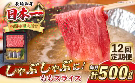 【全12回定期便】長崎和牛 ももスライス しゃぶしゃぶ セット（あご出汁濃縮タイプ付き）《 壱岐市 》【 KRAZY MEAT 】 肉 牛肉 A5 和牛 肉 鍋 冷凍配送 赤身 贈答 A5 A4 [JER147]