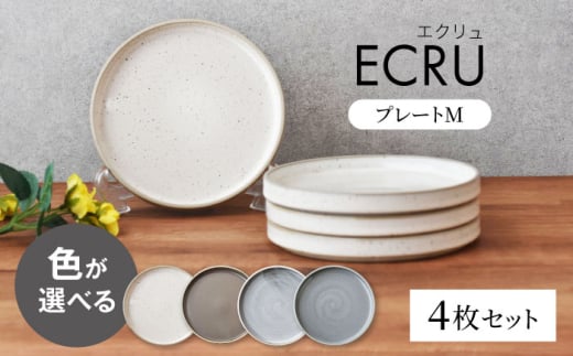 色が選べる 【美濃焼】 ECRU プレートM ４枚セット　【見谷陶器】 シンプル プレート 取り皿 [MCG034]