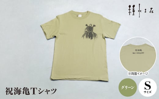 祝海亀Tシャツ(グリーン)Sサイズ【1502375】 1344110 - 沖縄県伊平屋村