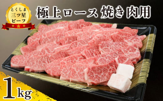 黒毛和牛 ロース 焼肉 1kg 和牛 とくしま三つ星ビーフ 牛肉 ぎゅうにく 牛 肉 ビーフ BBQ アウトドア キャンプ おかず おつまみ 惣菜 弁当 日用 お祝い 誕生日 記念日 ギフト 贈答 プレゼント お取り寄せ グルメ 冷凍 小分け 送料無料 徳島県 阿波市 肉の藤原 1570013 - 徳島県阿波市