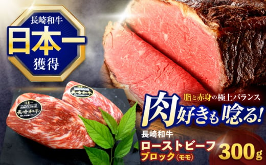 長崎和牛ローストビーフ用ブロック肉 約300g【株式会社 黒牛】 [OCE025] / 牛肉 ローストビーフ用肉 ブロック肉 ろーすとびーふぶろっく 厚切りローストビーフ ロース肉ブロック ぶろっく 1557835 - 長崎県川棚町