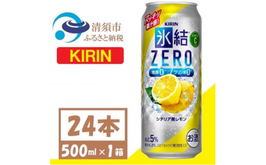 キリン 氷結 ZERO シチリア産レモン 500ml 1ケース (24本) チューハイ【1397515】 1481556 - 愛知県清須市