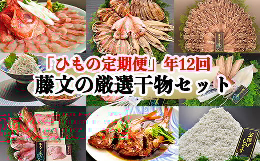 【期間限定】藤文の厳選干物セット「ふるさと定期便」（年12回） 干物 ひもの 煮付 金目鯛 あじ 規格外 訳あり みりん 定期便 伊豆 静岡 252465 - 静岡県西伊豆町