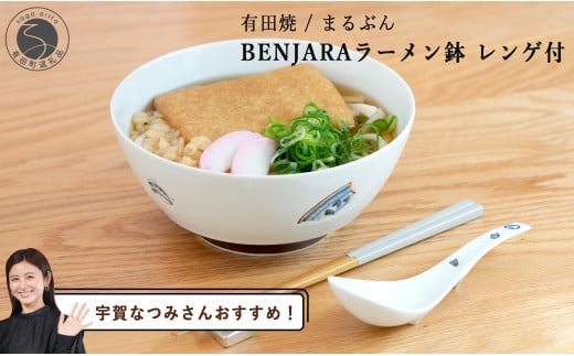 【宇賀なつみさんおすすめ！】有田焼 BENJARA ラーメン鉢 レンゲ付【まるぶん】ラーメン 丼 どんぶり うつわ 食器 伝統柄 シンプル 可愛い A25-531