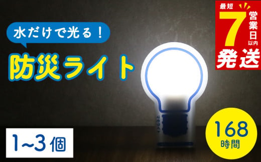 防災用ライト 3個 水 だけで 発光 防災  防災グッズ 誘導灯 備蓄 震災 非常時 避難用品 長期保存 ライト 電灯 台風 災害 停電 電池不要 照明 使い捨て 点灯 物資   202403_防災グッズ  充電・ライト 1582010 - 大阪府松原市