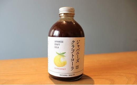 ジャパニーズクラフトコーラ（リッチベルガモットフレーバー）■