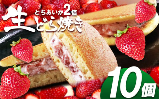 生どら焼き 真岡産 とちあいか2倍 10個入り | お菓子 和菓子 どら焼き いちご とちあいか使用  栃木県 真岡市 送料無料